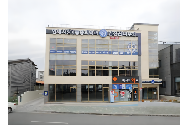 연세사랑통증의학과의원 ?대?吏 2